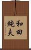 和田純夫 Scroll