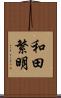 和田繁明 Scroll