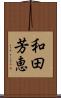 和田芳恵 Scroll