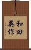 和田英作 Scroll