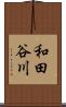 和田谷川 Scroll