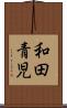 和田青児 Scroll