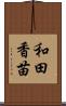 和田香苗 Scroll