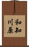 和知川原 Scroll