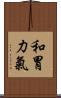 和胃力氣 Scroll
