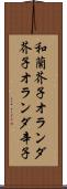 和蘭芥子 Scroll