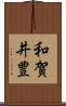 和賀井豊 Scroll