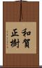 和賀正樹 Scroll