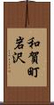 和賀町岩沢 Scroll