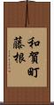 和賀町藤根 Scroll