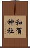 和賀神社 Scroll