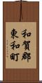 和賀郡東和町 Scroll