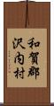 和賀郡沢内村 Scroll
