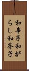 和辛子 Scroll