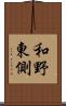 和野東側 Scroll