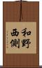 和野西側 Scroll