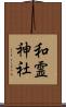 和霊神社 Scroll