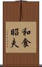 和食昭夫 Scroll