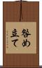 咎め立て Scroll