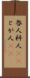 咎人 Scroll