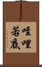 咥哩若底 Scroll