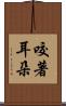 咬著耳朵 Scroll
