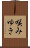 咲みゆき Scroll
