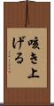 咳き上げる Scroll