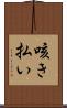 咳き払い Scroll