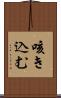 咳き込む Scroll