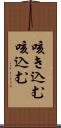 咳き込む Scroll