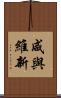 咸與維新 Scroll
