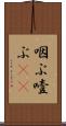 咽ぶ Scroll