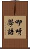 咿呀學語 Scroll
