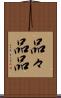 品々 Scroll