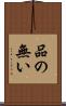 品の無い Scroll