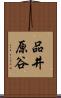品井原谷 Scroll