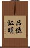 品位証明 Scroll