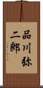 品川弥二郎 Scroll