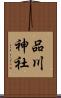 品川神社 Scroll