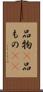 品物(P) Scroll