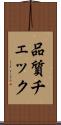 品質チェック Scroll