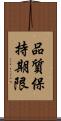 品質保持期限 Scroll