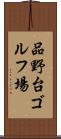 品野台ゴルフ場 Scroll