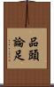 品頭論足 Scroll