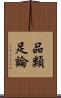 品類足論 Scroll