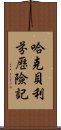 哈克貝利·芬歷險記 Scroll