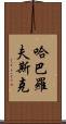 哈巴羅夫斯克 Scroll