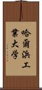 哈爾浜工業大学 Scroll