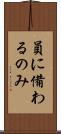 員に備わるのみ Scroll